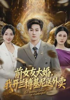 免费在线观看《前女友大婚，我开兰博基尼送外卖》
