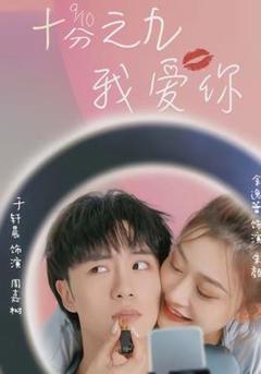 免费在线观看《十分之九我爱你》