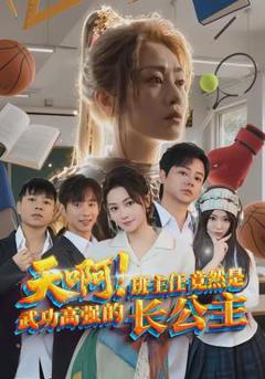 免费在线观看《天啊！班主任竟然是武功高强的长公主》