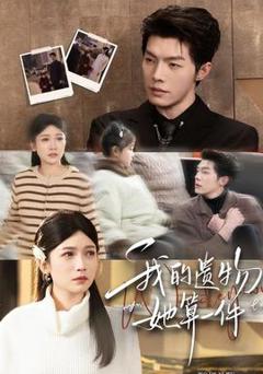 免费在线观看《我的遗物，她算一件》