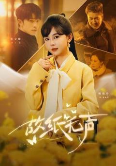 免费在线观看《故纸无声》