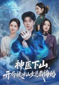 免费在线观看《神医下山，开局被冰山女总裁悔婚》