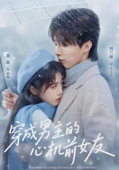 免费在线观看《穿成男主的心机前女友》