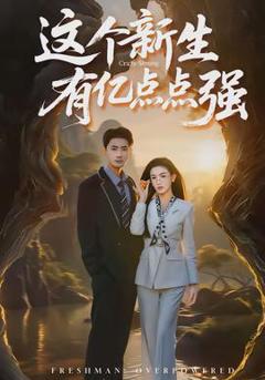 免费在线观看《这个新生有亿点点强》