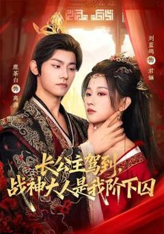免费在线观看《长公主驾到，战神大人是我阶下囚》
