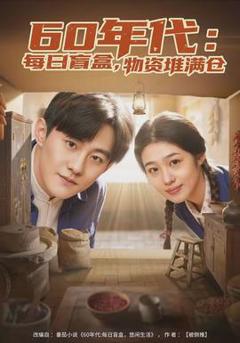 免费在线观看《年代：每日盲盒，物资堆满仓》