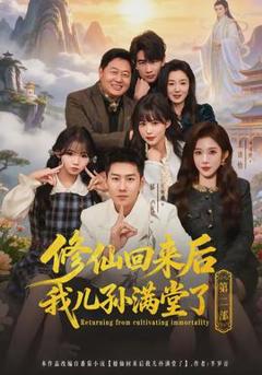 免费在线观看《修仙回来后我儿孙满堂了第二部》