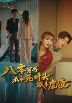 免费在线观看《八零穿书我和死对头联手虐渣》