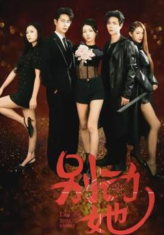 免费在线观看《别动她》