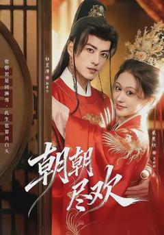 免费在线观看《朝朝尽欢》