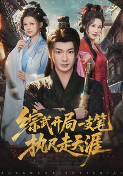 免费在线观看《综武开局一支笔执尺走天涯》