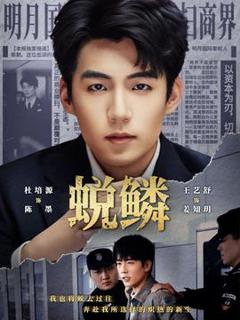 免费在线观看《蜕鳞》
