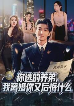 免费在线观看《你选的养弟，我离婚你又后悔什么》