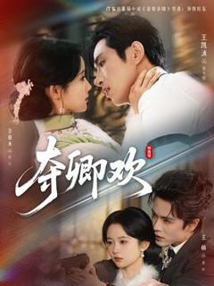 免费在线观看《夺卿欢》