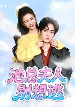 免费在线观看《池总夫人别想逃》