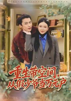 免费在线观看《重生带空间，从假少爷当万元户》