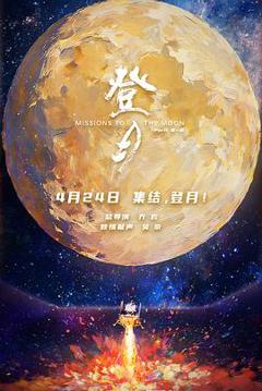 免费在线观看《登月(第一部)预告片》