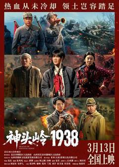 免费在线观看《神头岭1938预告片》