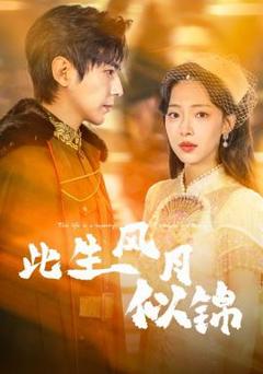 免费在线观看《此生风月似锦》