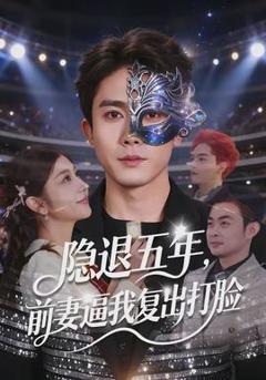 免费在线观看《隐退五年，前妻逼我复出打脸》