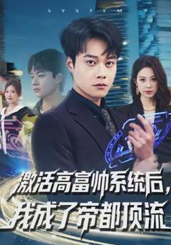 免费在线观看《激活高富帅系统后，我成了帝都顶流》