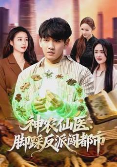神农仙医：脚踩反派闯都市