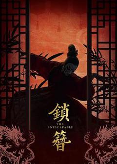 免费在线观看《锁簪》