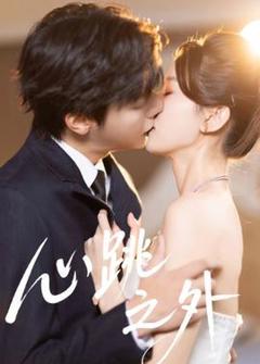 心跳之外