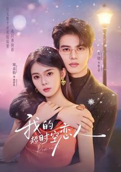 我的超shi空恋人
