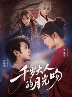 免费在线观看《千岁大人的月光吻》