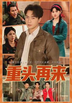 免费在线观看《重头再来》
