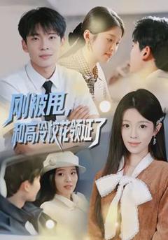 免费在线观看《刚被甩，和高冷校花领证了》