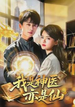 免费在线观看《我是神医亦是仙》