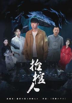 免费在线观看《抬棺人》