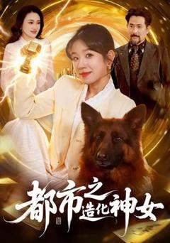 免费在线观看《都市之造化神女》