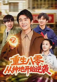 免费在线观看《重生八零，从种地开始逆袭》