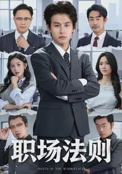 免费在线观看《职场法则》
