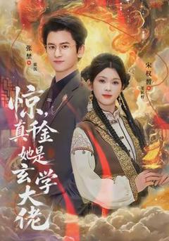 惊，真千金她是玄学大佬