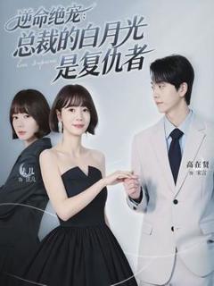 免费在线观看《逆命绝宠：总裁的白月光是复仇者》