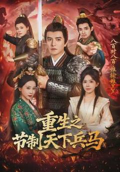 免费在线观看《重生之节制天下兵马》
