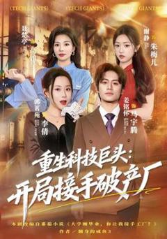 免费在线观看《重生科技巨头：开局接手破产厂》