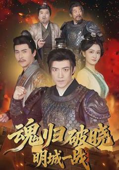 免费在线观看《魂归破晓：明城一战》