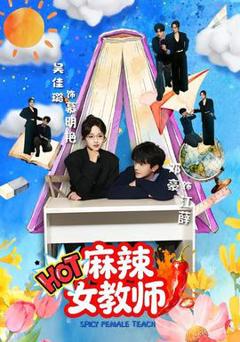 免费在线观看《麻辣女教师》