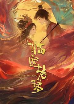 免费在线观看《临安若梦》