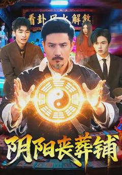 免费在线观看《阴阳丧葬铺》