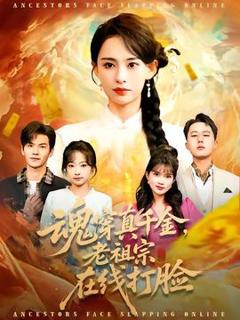 免费在线观看《魂穿真千金，老祖宗在线打脸》