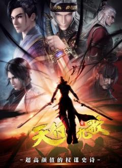 免费在线观看《天行九歌第二季》