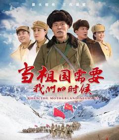 免费在线观看《当祖国需要我们的时候》