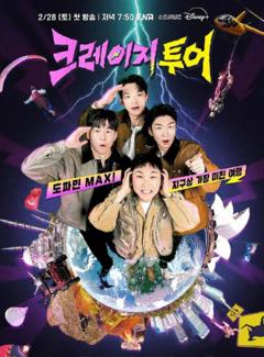 免费在线观看《疯狂的旅行》