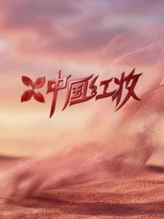 免费在线观看《中国红妆》